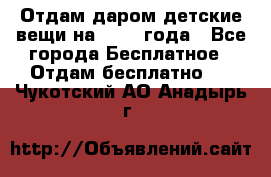 Отдам даром детские вещи на 1.5-2 года - Все города Бесплатное » Отдам бесплатно   . Чукотский АО,Анадырь г.